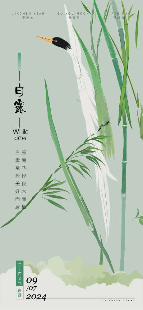 白露节气海报_源文件下载_AI格式_1125X2436像素-中式,芦苇,白鹭-作品编号:2025022714267072-志设-zs9.com