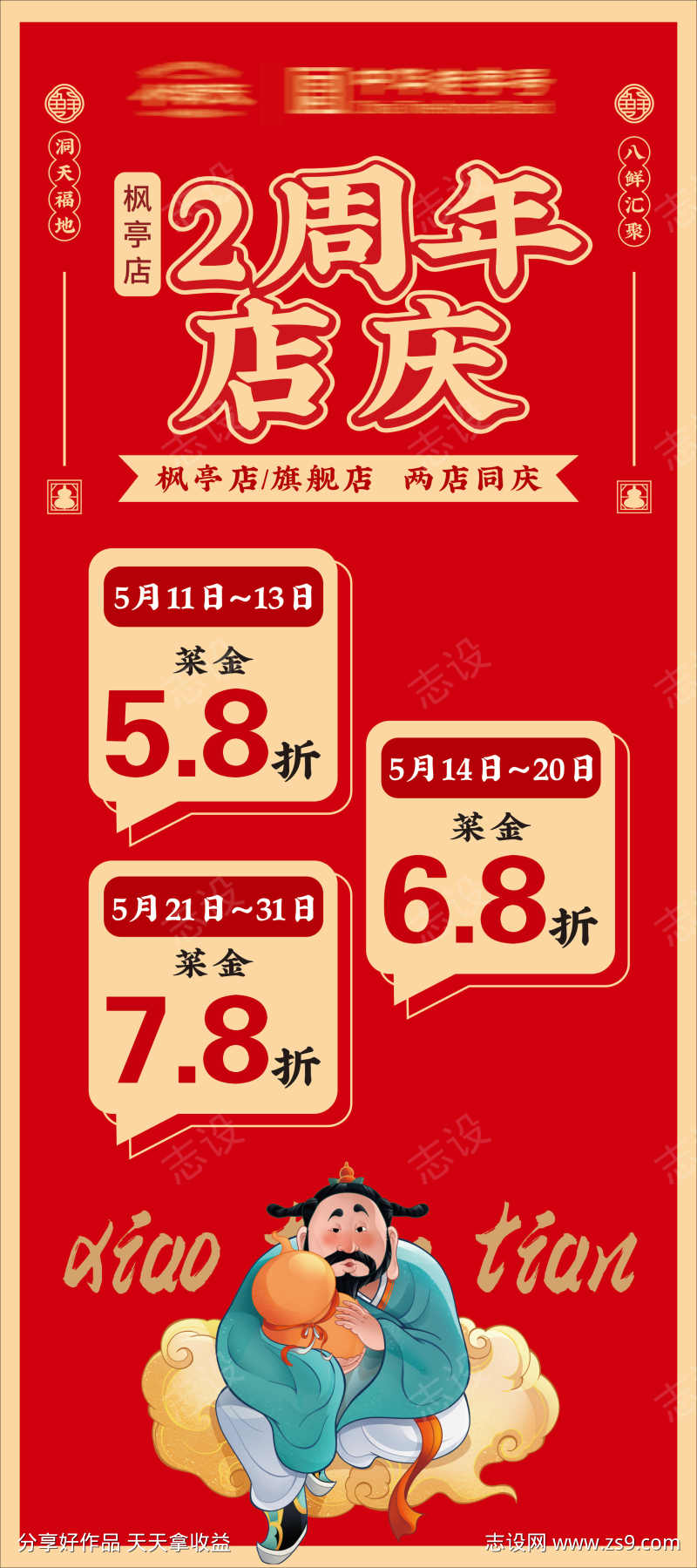 周年店庆海报