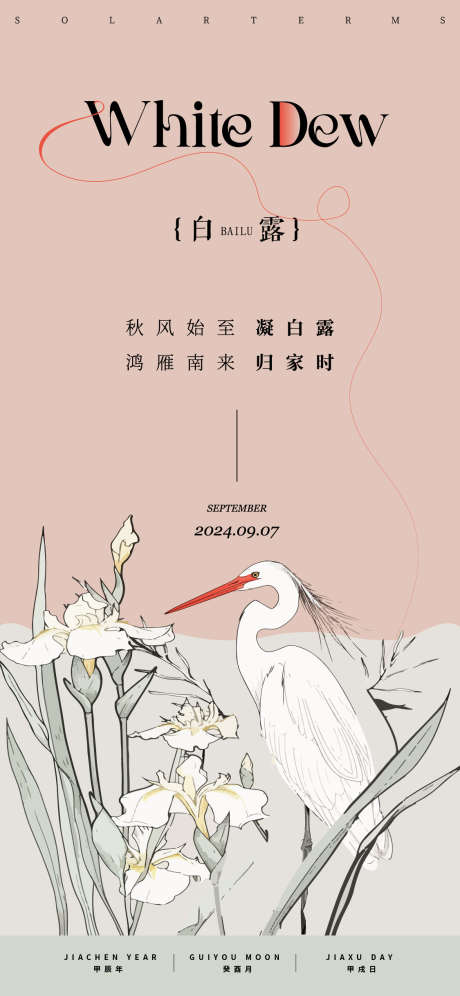 白露节气海报_源文件下载_AI格式_1125X2436像素-竹子,白鹭,白鹤-作品编号:2025022714334982-志设-zs9.com