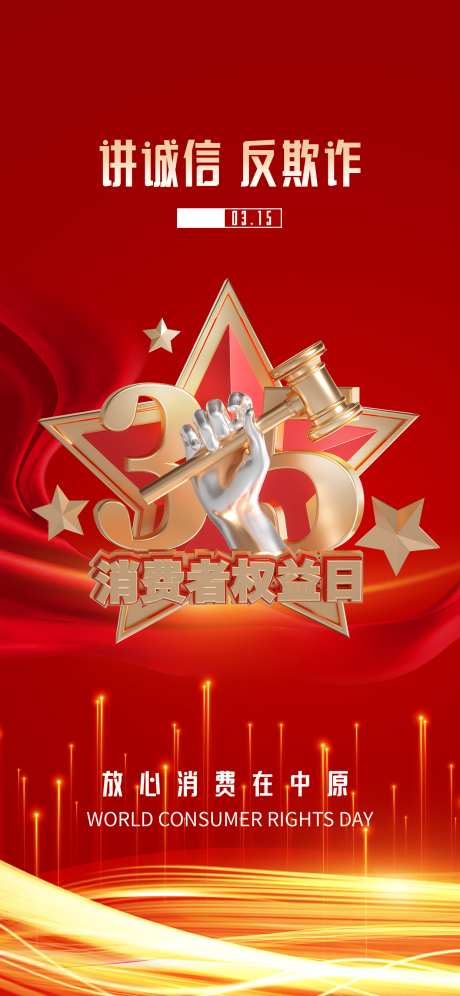 315维权监管消费者权益日诚信宣传海报_源文件下载_PSD格式_1242X2688像素-消费者,维权,权益日-作品编号:2025022714443295-志设-zs9.com