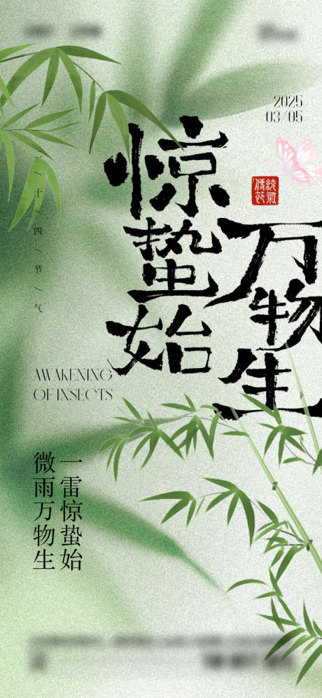 惊蛰节气海报_源文件下载_AI,PSD格式_750X1624像素-简约,竹子,春天-作品编号:2025022713502792-志设-zs9.com