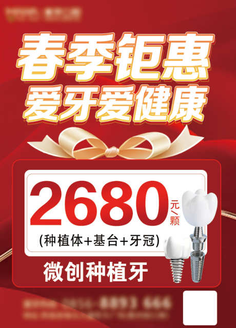 口腔活动春季种植宣传单DM单页_源文件下载_PSD格式_595X842像素-牙齿,单页,活动-作品编号:2025022714578780-志设-zs9.com