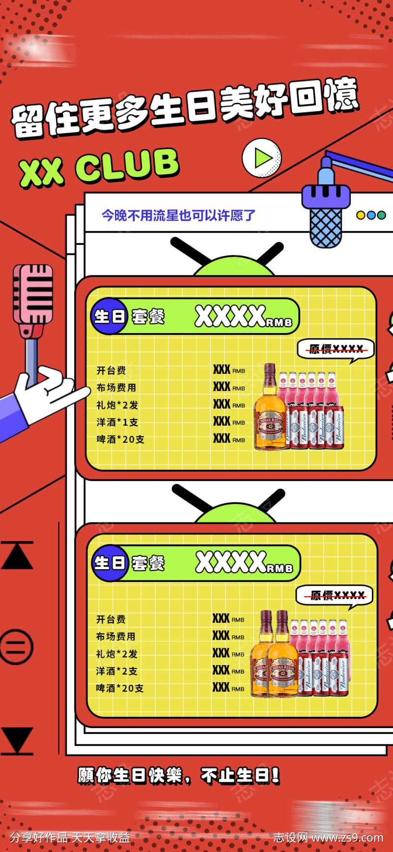 生日酒吧夜店刷屏稿