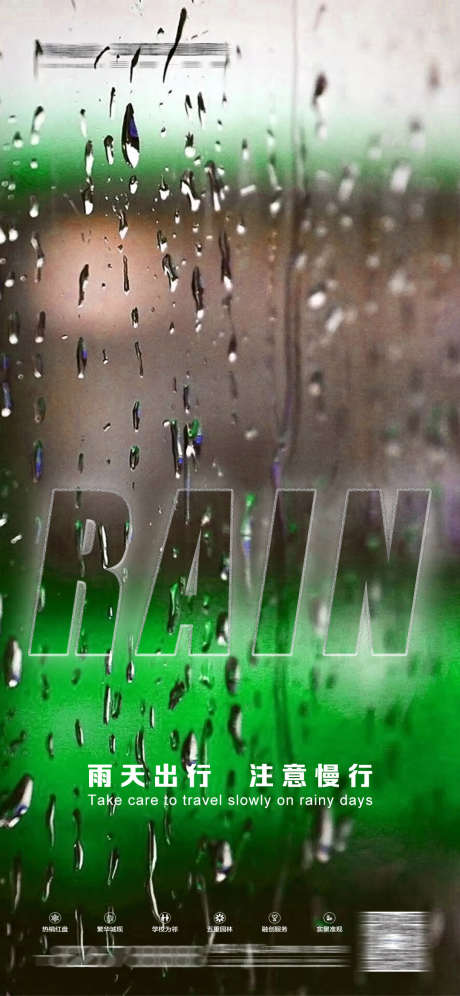 夜场下雨天温馨提示_源文件下载_PSD格式_1080X2338像素-下雨天,温馨提示,转场-作品编号:2025031010528709-志设-zs9.com