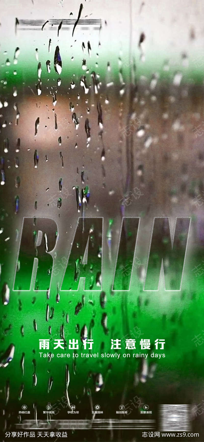 夜场下雨天温馨提示