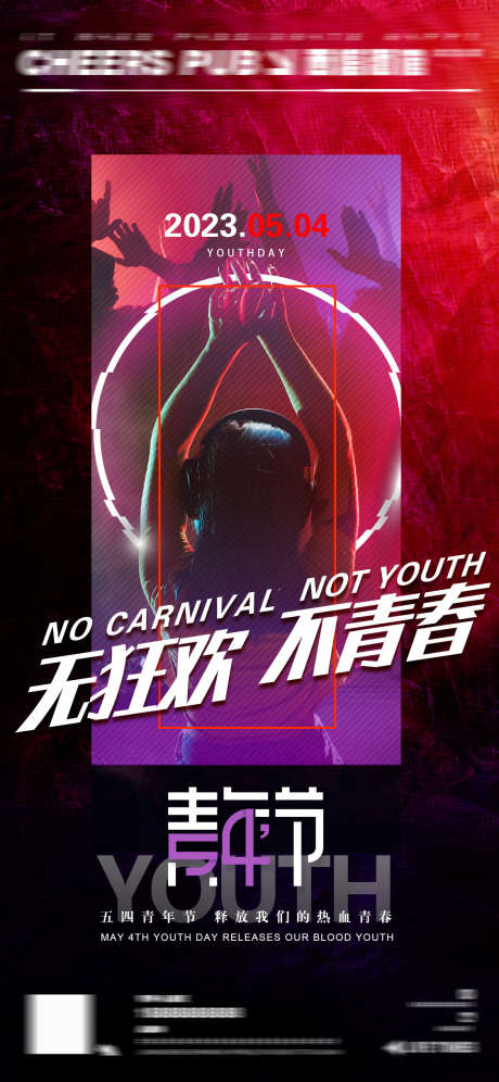 夜场青年海报_源文件下载_PSD格式_1125X2436像素-活力,青春,青年-作品编号:2025031117282141-志设-zs9.com