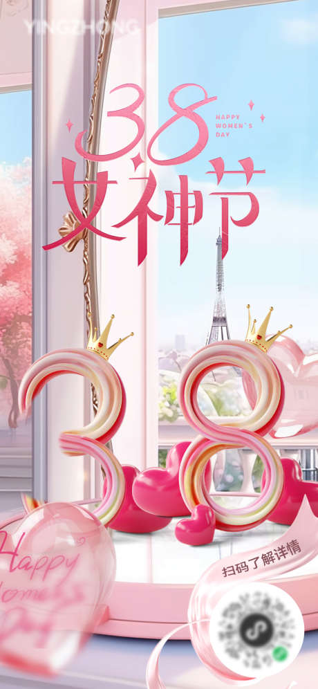 38立体扫码海报_源文件下载_PSD格式_1125X2436像素-女神节,38,妇女节-作品编号:2025022716014748-志设-zs9.com
