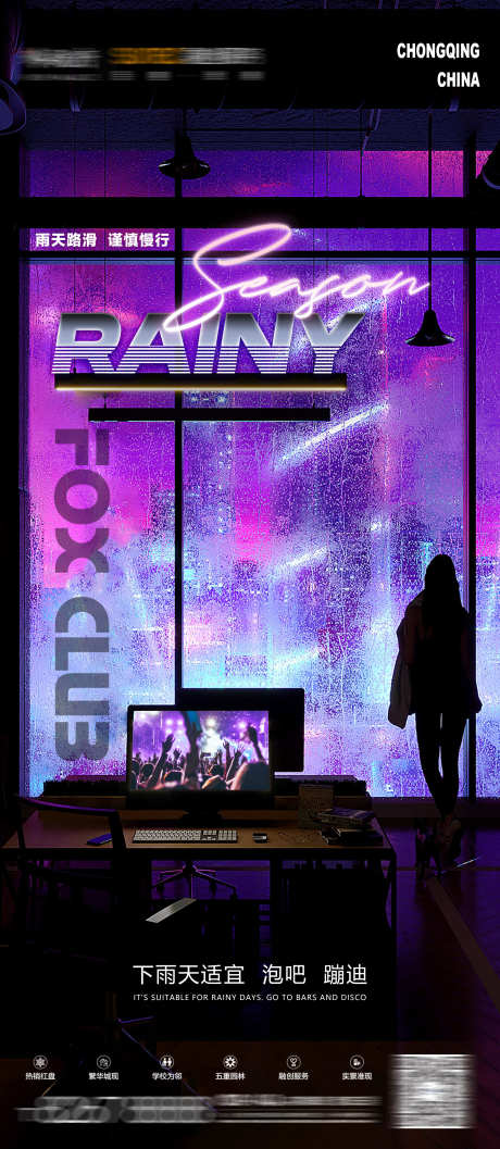 夜店下雨天温馨提示_源文件下载_PSD格式_2344X5386像素-通知,雨天,路滑-作品编号:2025031113457549-志设-zs9.com