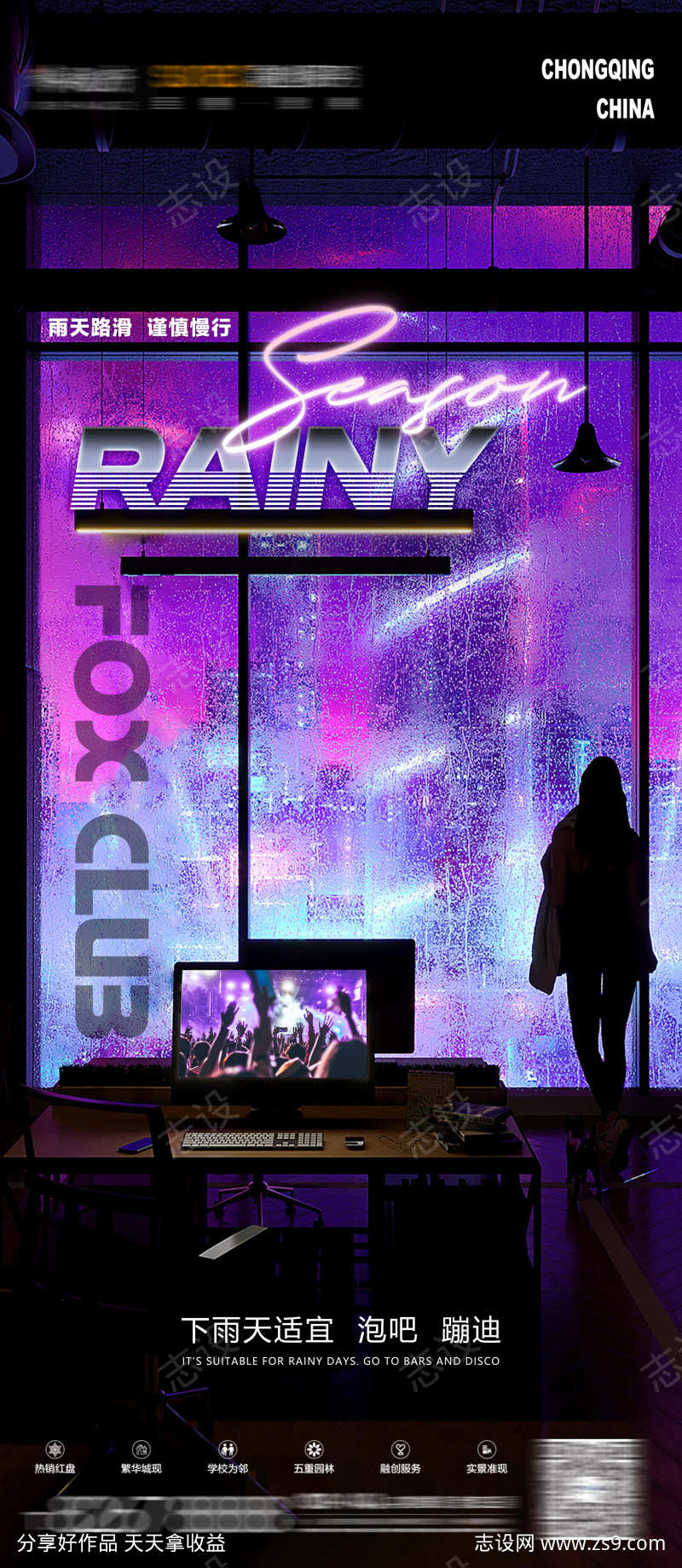 夜店下雨天温馨提示
