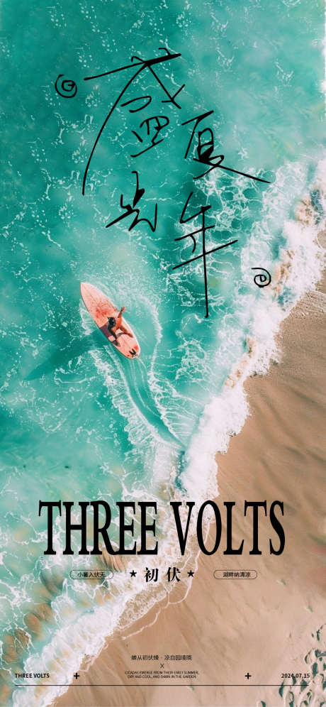 三伏天海报_源文件下载_AI格式_1125X2436像素-海边,夏天,插画-作品编号:2025022716429745-志设-zs9.com