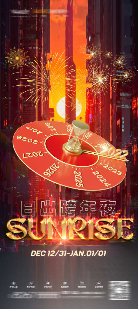 夜店跨年海报_源文件下载_PSD格式_1142X2551像素-新年,跨年,日出-作品编号:2025031113466103-志设-zs9.com