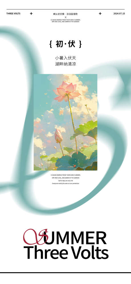 三伏天海报_源文件下载_AI格式_1125X2436像素-简约,夏天,荷叶-作品编号:2025022716415752-志设-zs9.com