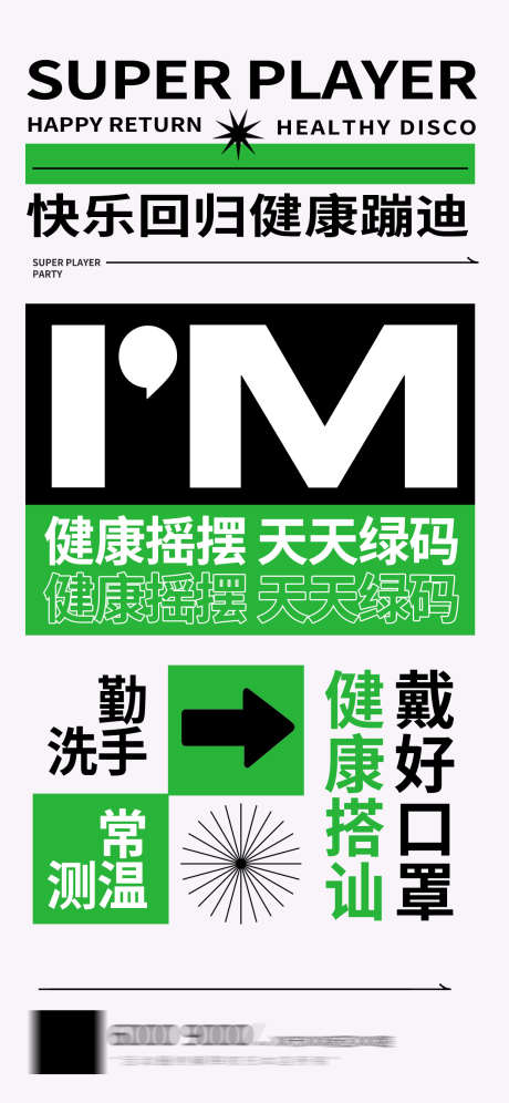 恢复营业海报_源文件下载_PSD格式_1242X2688像素-复工,口罩,蹦迪-作品编号:2025031109223264-志设-zs9.com