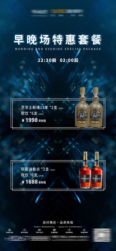 夜店早晚场套餐_源文件下载_PSD格式_1080X2340像素-早场,酒水,特惠-作品编号:2025031208386818-志设-zs9.com