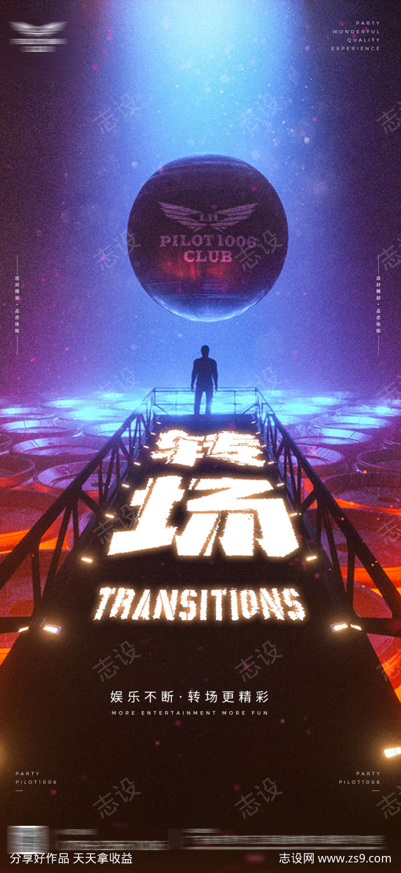 夜店转场海报