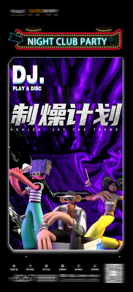 夜店制燥计划_源文件下载_PSD格式_1080X2362像素-计划,订台,转场-作品编号:2025030615032343-志设-zs9.com