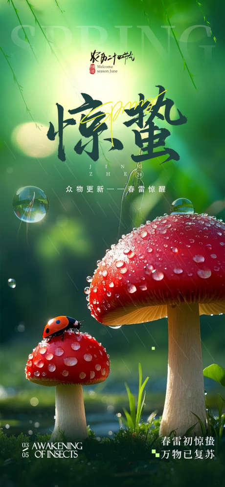 惊蛰节日海报_源文件下载_PSD格式_1125X2436像素-海报,24节气,惊蛰-作品编号:2025022716416699-志设-zs9.com