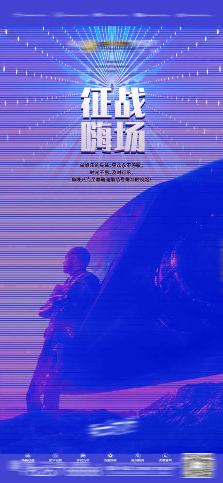 夜店征战嗨场_源文件下载_PSD格式_788X1703像素-嗨场,征战,订台-作品编号:2025031115063372-志设-zs9.com