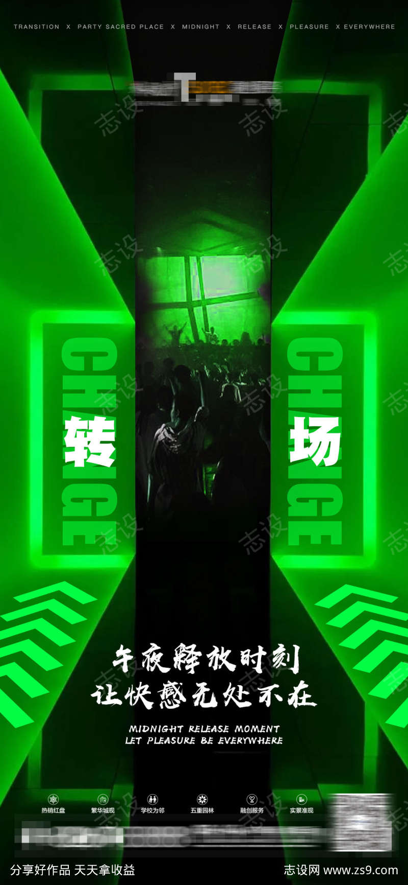 夜店转场海报
