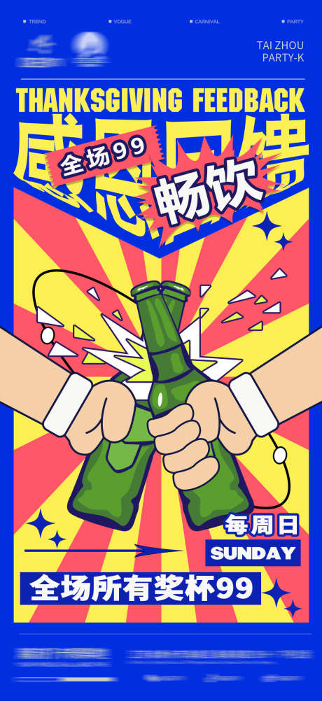 感恩回馈畅饮_源文件下载_PSD格式_1074X2340像素-感恩,回馈,酒水-作品编号:2025030610451751-志设-zs9.com