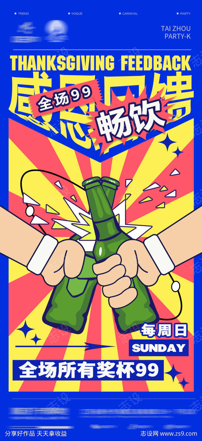 感恩回馈畅饮