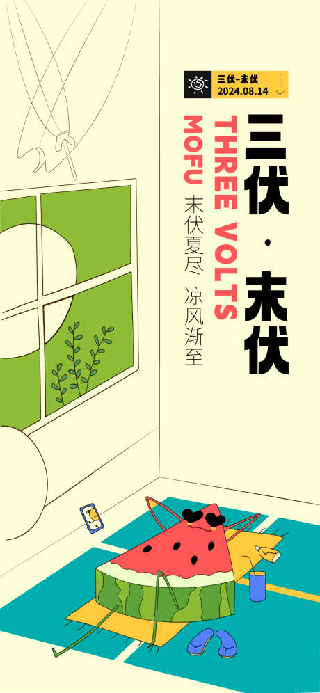末伏宣传海报_源文件下载_AI格式_1125X2436像素-插画,西瓜,末伏-作品编号:2025022809275167-志设-zs9.com