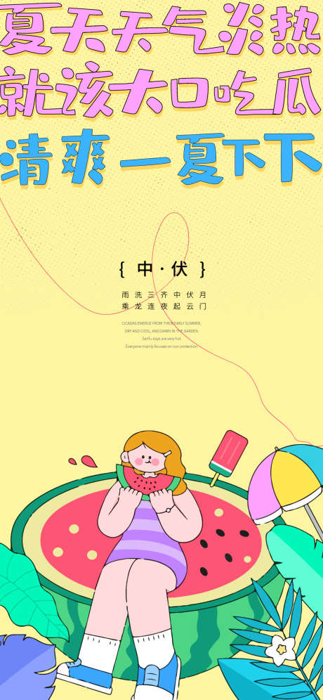 三伏天海报_源文件下载_AI格式_1125X2436像素-插画,卡通,色彩-作品编号:2025022811157722-志设-zs9.com