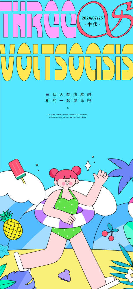 三伏天海报_源文件下载_AI格式_1125X2436像素-插画,卡通,色彩-作品编号:2025022811155831-志设-zs9.com