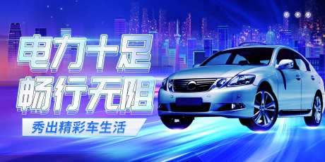 汽车畅行无阻_源文件下载_PSD格式_2268X1134像素-展板,新能源,车行-作品编号:2025030511258076-志设-zs9.com