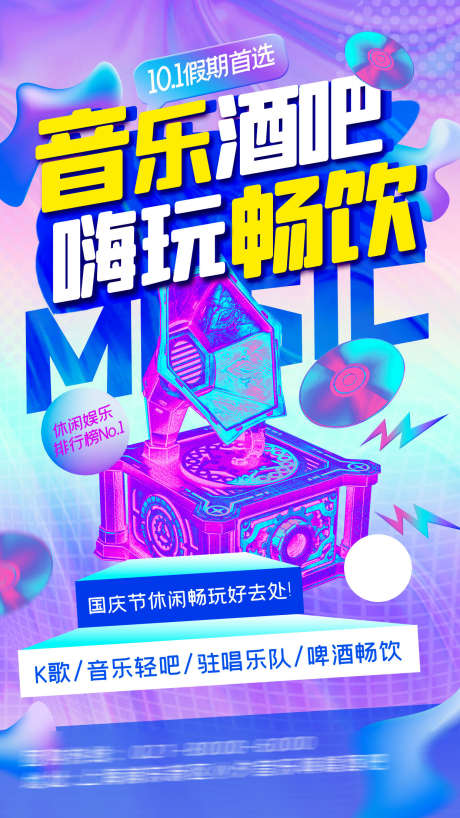 国庆音乐酒吧海报_源文件下载_PSD格式_1242X2208像素-夜场,夜店,酒吧-作品编号:2025031109553068-志设-zs9.com