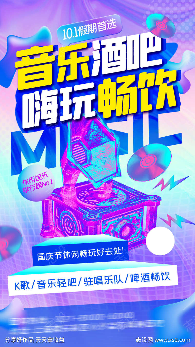 国庆音乐酒吧海报