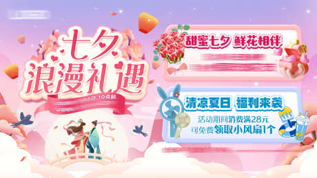 七夕物料宣传_源文件下载_PSD格式_2268X1276像素-爱情,情人节,七夕-作品编号:2025030410215613-志设-zs9.com