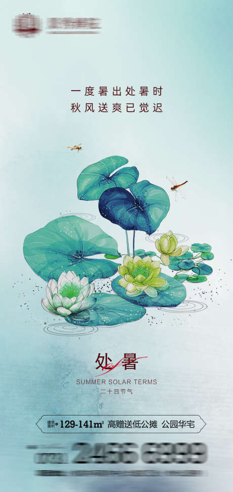 房地产处暑_源文件下载_PSD格式_1043X2205像素-踏青,夏天,节气-作品编号:2025031013169660-志设-zs9.com