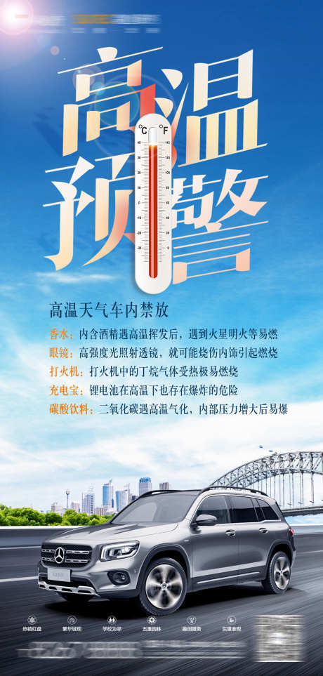 汽车高温预警_源文件下载_PSD格式_1080X2260像素-降温,高温,汽车-作品编号:2025031116056015-志设-zs9.com