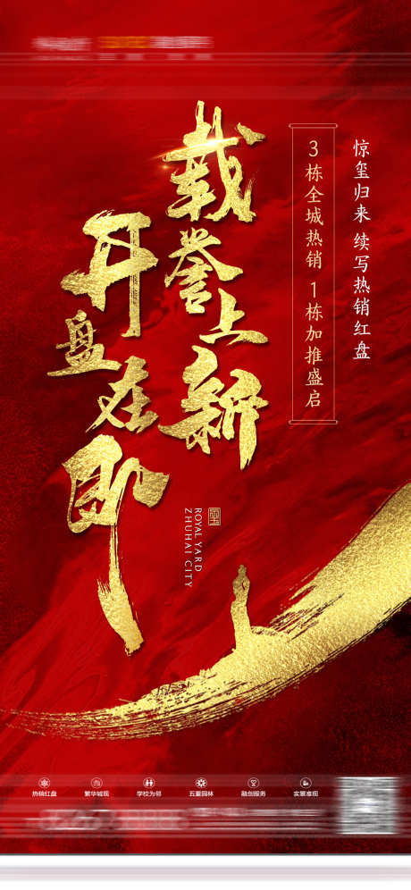 地产盛大开盘_源文件下载_PSD格式_1125X2436像素-学区房,热销,楼盘-作品编号:2025030609116073-志设-zs9.com