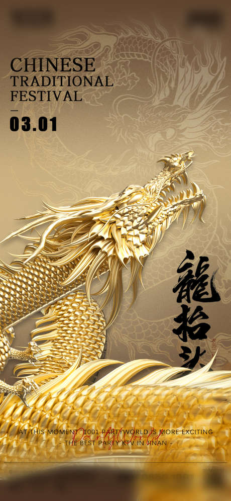 二月二龙抬头_源文件下载_PSD格式_1125X2436像素-酒吧,海报,二月二-作品编号:2025022814147636-志设-zs9.com