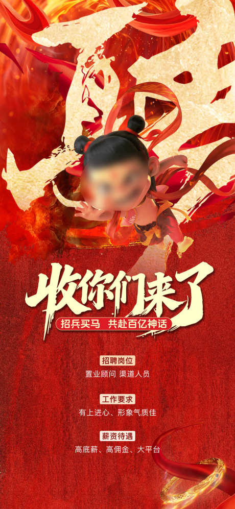哪吒热点招聘海报_源文件下载_PSD格式_1080X2340像素-毛笔字,红色,招人-作品编号:2025022814284205-志设-zs9.com