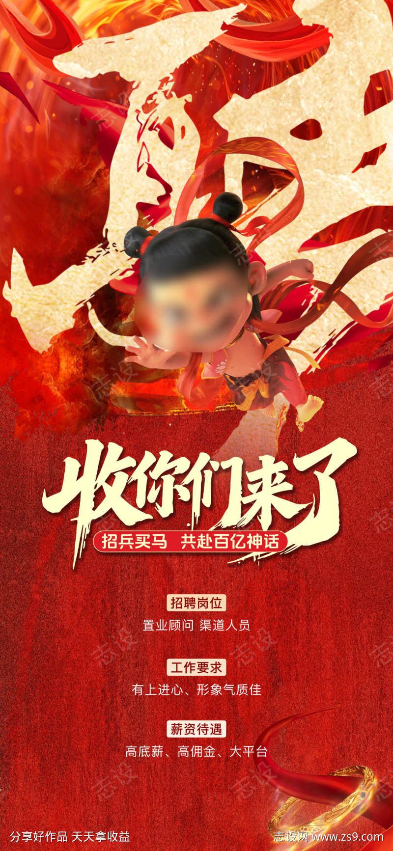 哪吒热点招聘海报