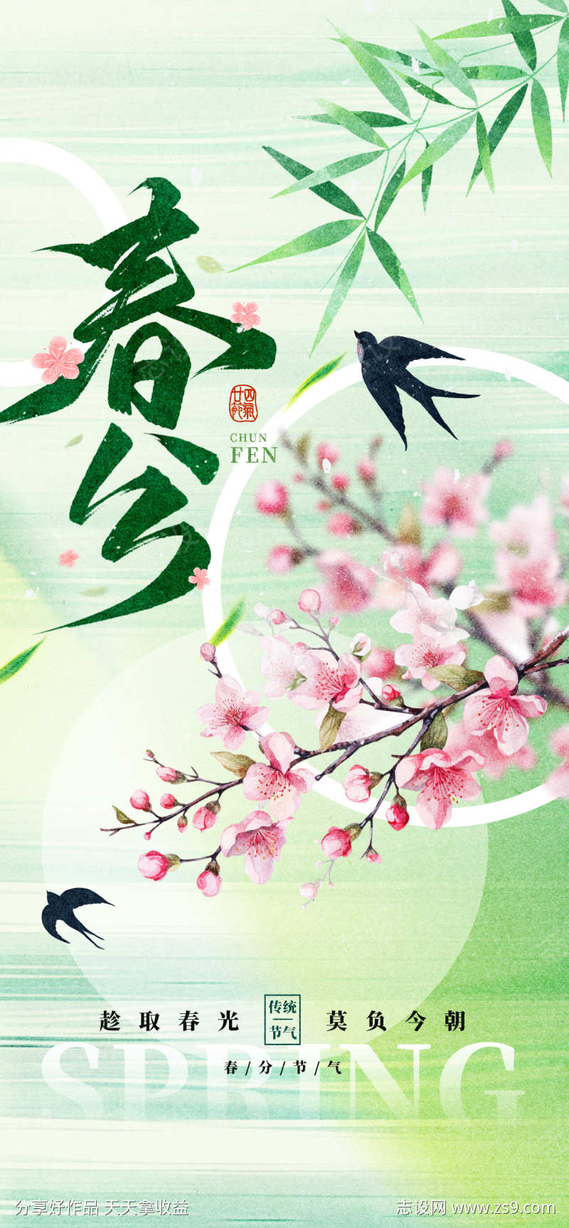 绿色简约春分24节气大气海报