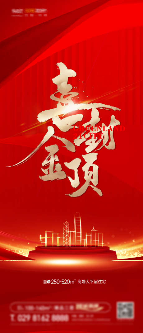 封顶房地产海报_源文件下载_PSD格式_1575X3661像素-热销,封顶,房地产-作品编号:2025030210102299-志设-zs9.com