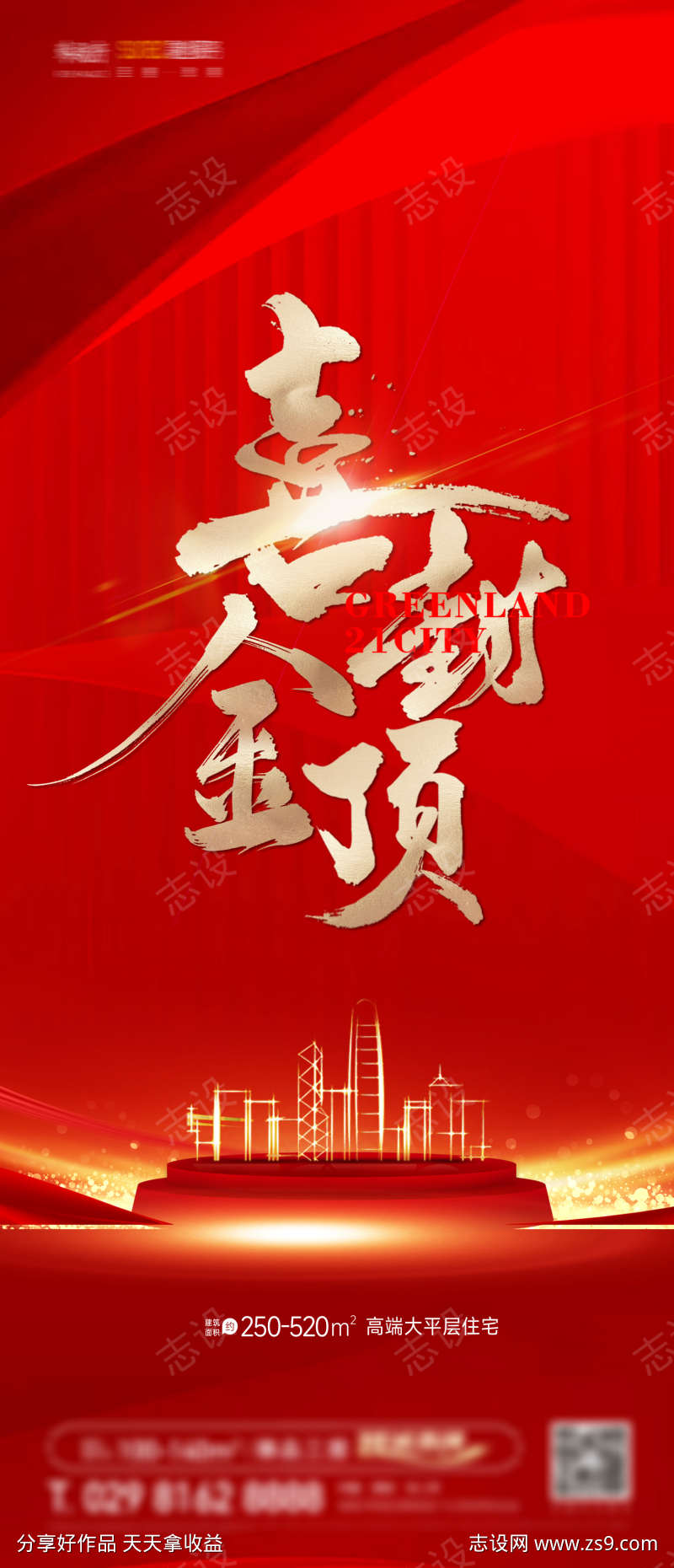 封顶房地产海报