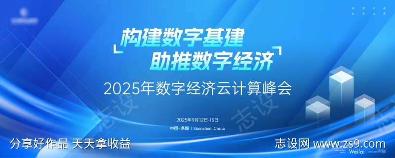 数字经济云计算峰会主画面kv
