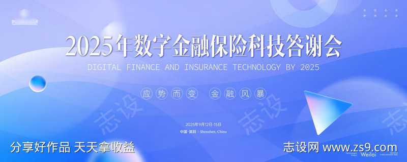 数字金融保险科技答谢会主画面kv