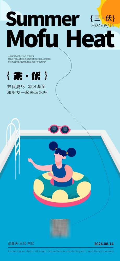 三伏末伏海报_源文件下载_AI格式_1125X2436像素-游泳,泳池,末伏-作品编号:2025022808446470-志设-zs9.com