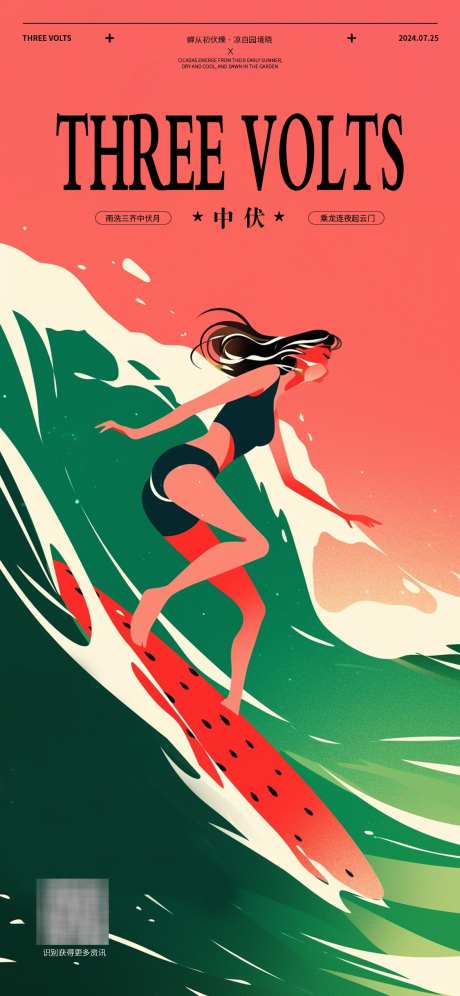 夏天中伏海报_源文件下载_AI格式_1125X2436像素-插画,冲浪,海边-作品编号:2025022808447808-志设-zs9.com