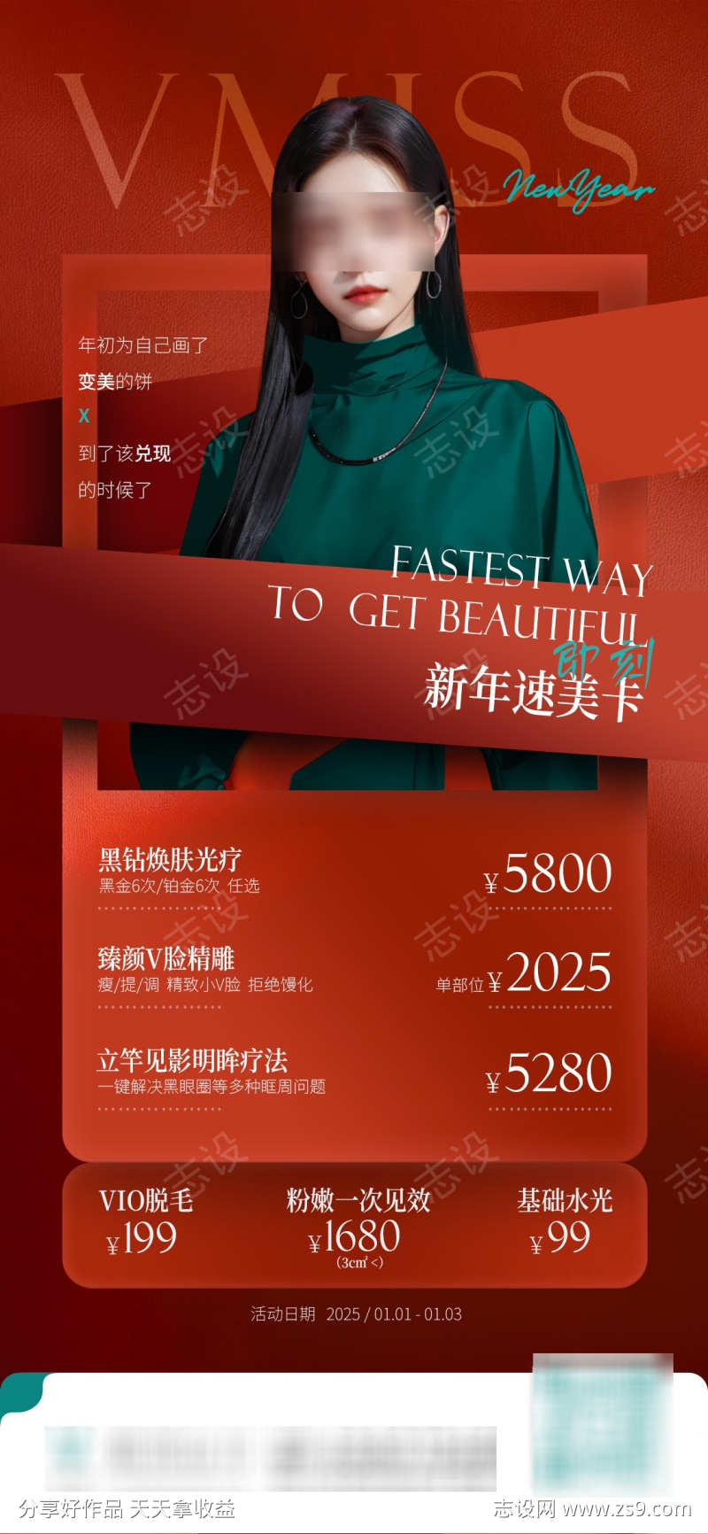 新年医美促销海报