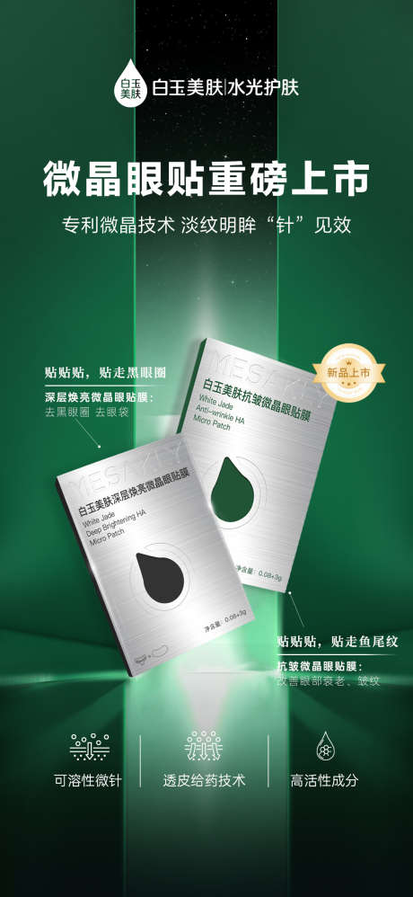 微晶眼膜贴海报_源文件下载_PSD格式_1125X2441像素-产品,眼膜贴,微晶-作品编号:2025022701530442-志设-zs9.com