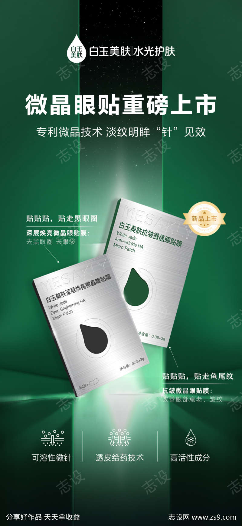 微晶眼膜贴海报