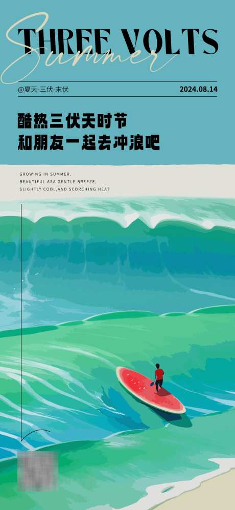 末伏宣传海报_源文件下载_AI格式_1125X2436像素-冲浪,西瓜,末伏-作品编号:2025022809407855-志设-zs9.com