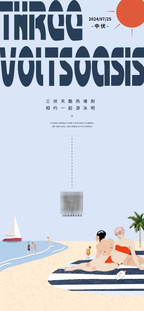 三伏天海报_源文件下载_AI格式_1125X2436像素-沙滩,扁平化,中伏-作品编号:2025022811297605-志设-zs9.com